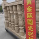营口 黄金麻花岗岩圆光栏杆花瓶柱将军柱