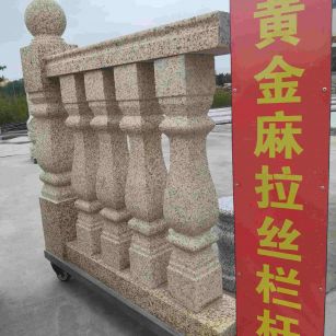 营口 黄金麻花岗岩拉丝栏杆花瓶柱将军柱