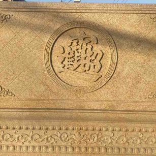 营口 大型黄金麻花岗岩照壁，屏风，影壁（招财进宝）